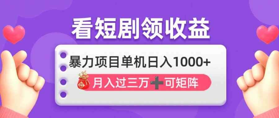 （14198期）看剧即赚无脑躺赚，单机日入1000+，月入3万+，可批量可矩阵，最猛收益…-咩咩网络