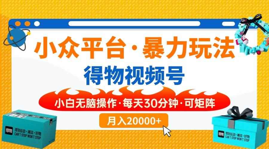 （14194期）小众平台暴力玩法，一键搬运爆款视频，可矩阵小白无脑操作，每天30分钟…-咩咩网络