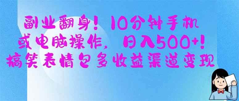 （14192期）副业翻身！10分钟手机或电脑操作，日入500+,搞笑表情包多收益渠道变现-咩咩网络