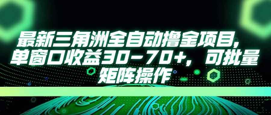 （14191期）最新三角洲全自动撸金项目，单窗口收益30-70+，可批量矩阵操作-咩咩网络
