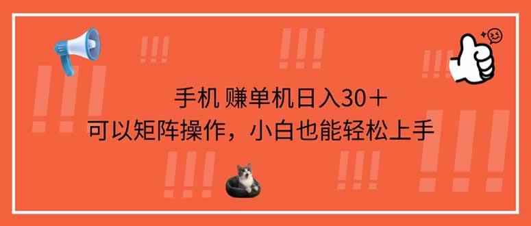（14189期）手机赚单机日入30＋，可以矩阵操作，小白也能轻松上手-咩咩网络