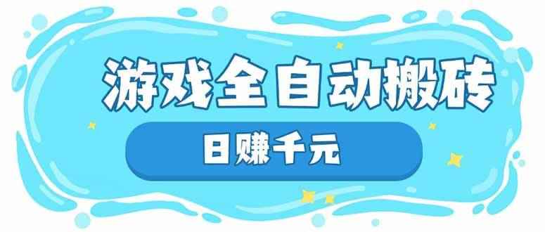 （14187期）游戏全自动搬砖，日赚千元，长期稳定躺赚项目-咩咩网络
