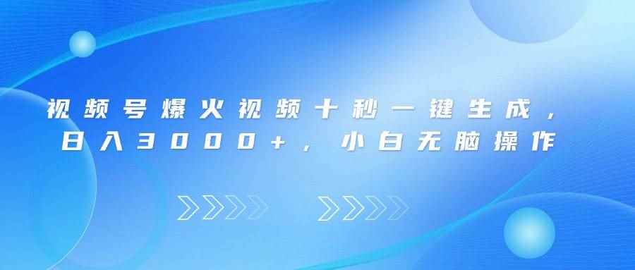 （14181期）视频号爆火视频十秒一键生成，日入3000+，小白无脑操作-咩咩网络