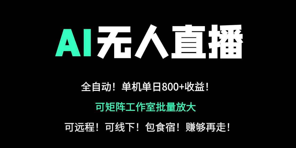 （14179期）24小时自动带货！AI无人直播副业日赚800+，轻资产创业首选-咩咩网络