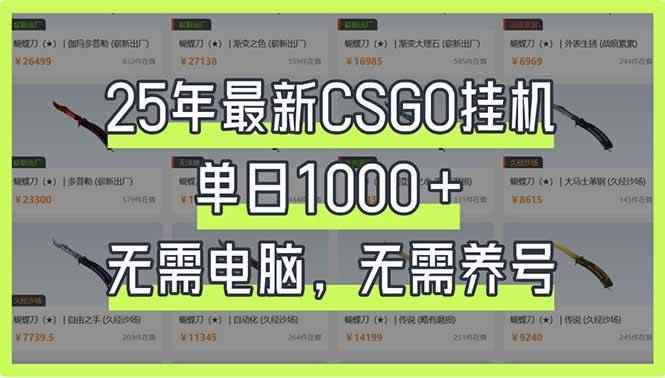 （14178期）25年最新CSGO挂机系统，单日1000+，无需电脑，无需养号，0基础可上手-咩咩网络