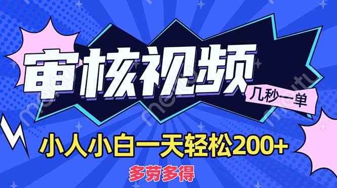 （14177期）商品审核员，几秒一单，多劳多得，新人小白一天轻松200+-咩咩网络