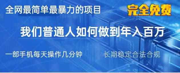 （14173期）2025最简单最暴利的项目，一部手机，日入过万，我们普通人翻身的唯一机…-咩咩网络