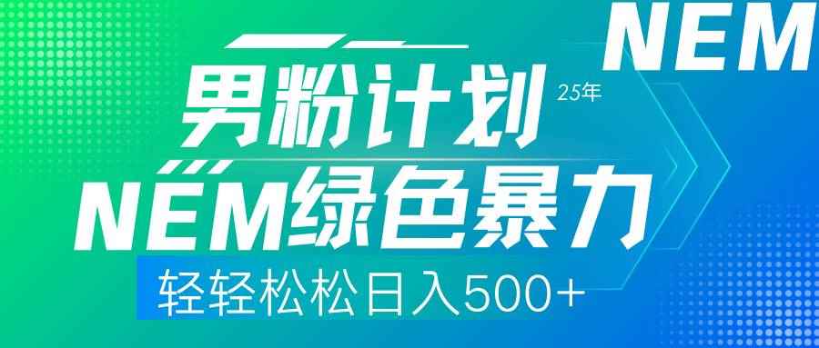 （14174期）25年新男粉计划绿色暴力项目轻轻松松日收500+-咩咩网络