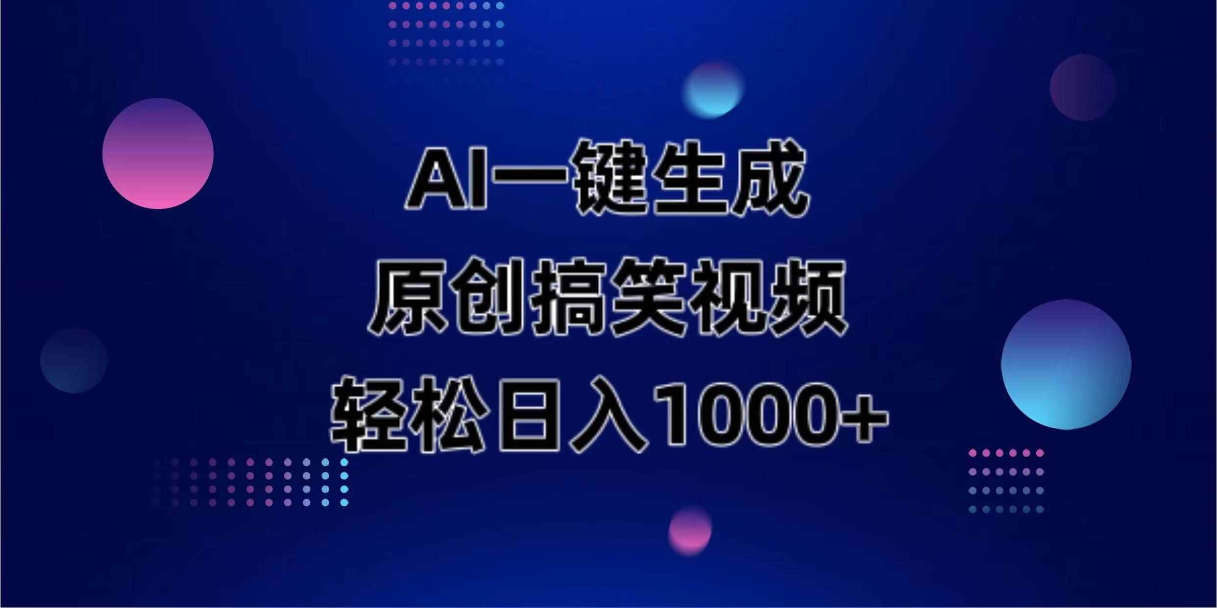 （14169期）AI一键生成原创动物搞笑视频，轻松日入1000+-咩咩网络