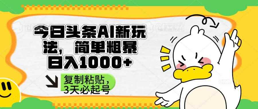 （14167期）头条AI新玩法，简单粗暴，仅需粘贴复制，三天必起号-咩咩网络