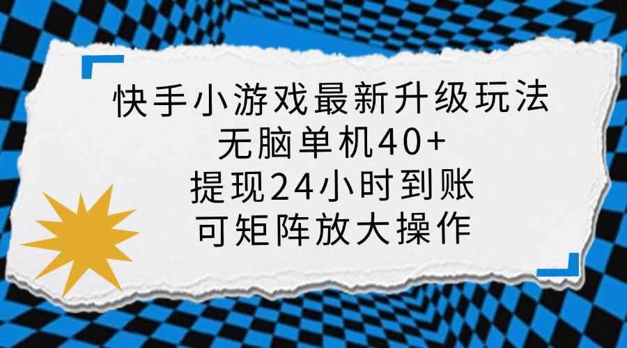 （14166期）快手小游戏最新版升级玩法，新风口，无脑单机日入40+，可批量放大，小…-咩咩网络