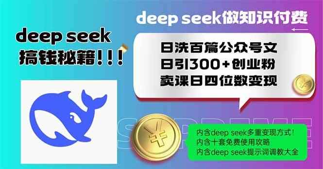 （14163期）Deep seek做知识付费日洗百篇公众号文日引300+创业粉，卖课日四位数变…-咩咩网络