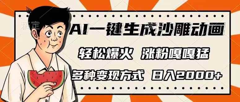 （14161期）AI一键生成沙雕动画，单视频破千万播放，多种变现方式，日入2000+-咩咩网络