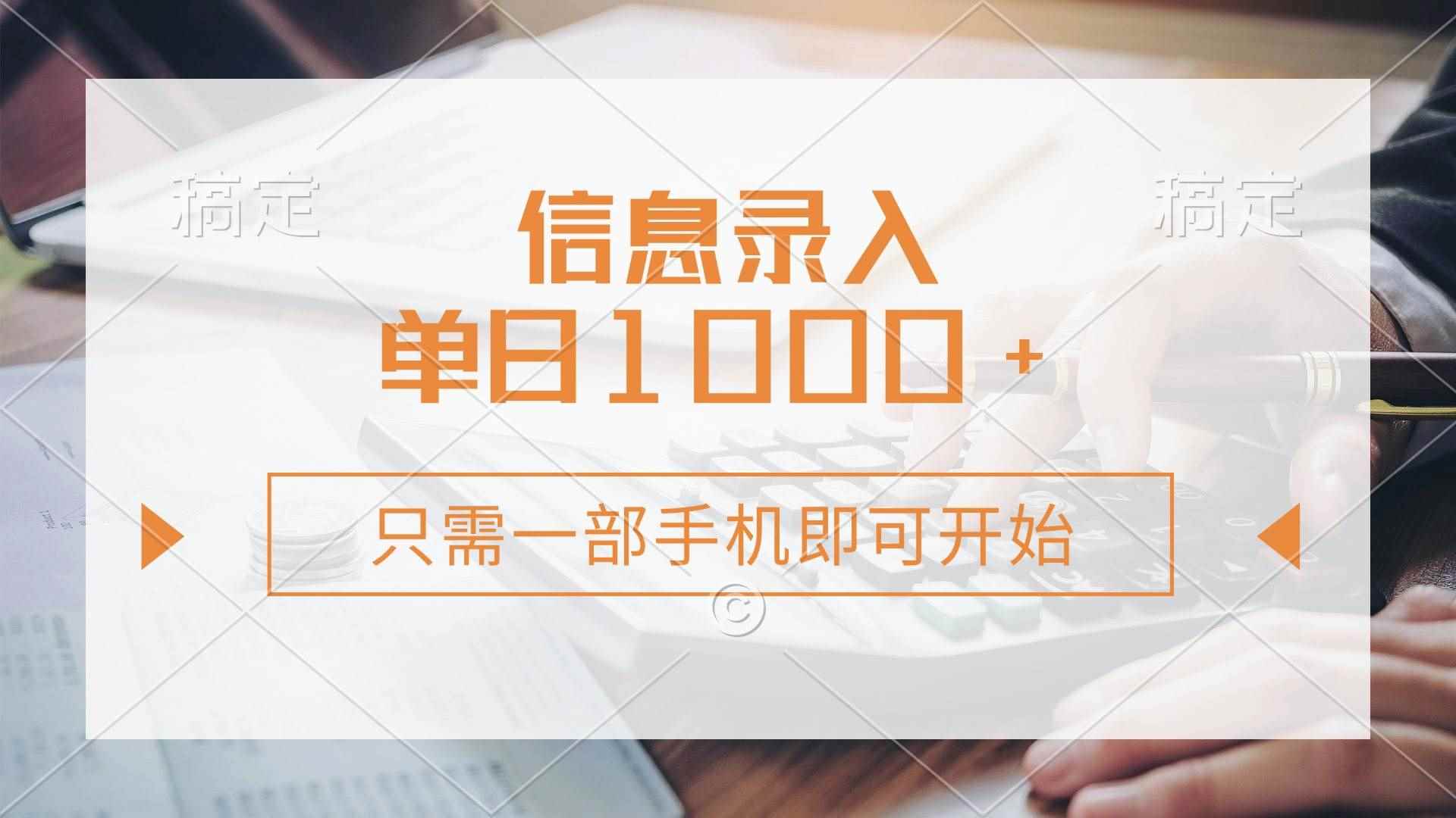 （14160期）信息录入，几秒钟一单，只需一部手机即可开始，0成本，每天1000+-咩咩网络