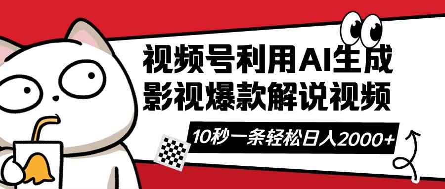 （14155期）视频号AI解说视频，利用AI软件生成原创爆款影视解说视频，10秒钟一条，…-咩咩网络