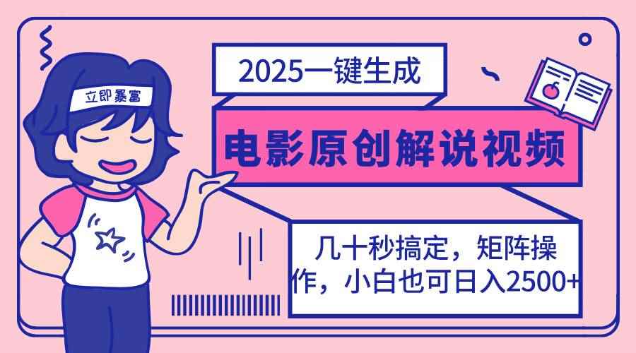（14154期）2025最新一键生成原创电影解说视频，小白也可无脑矩阵操作，一天几分钟…-咩咩网络