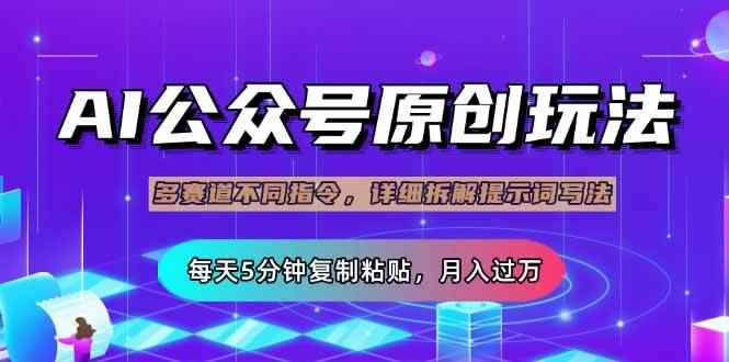 （14154期）公众号流量主多赛道玩法详解，Ai原创文章，每天5分钟复制粘贴，轻松月…-咩咩网络