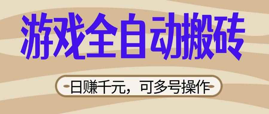（14150期）游戏全自动搬砖，日赚千元，可多号操作，新手小白宝妈躺赚-咩咩网络