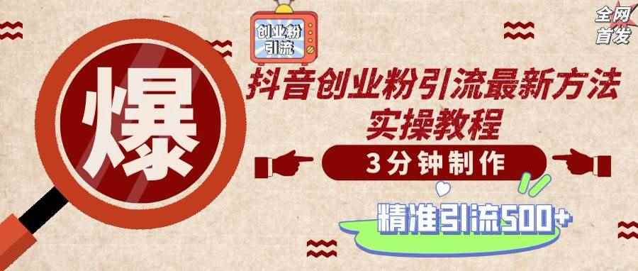 （14148期）轻松制作创业类视频，不违规、不封号，可矩阵批量发布，一天被动加精准…-咩咩网络