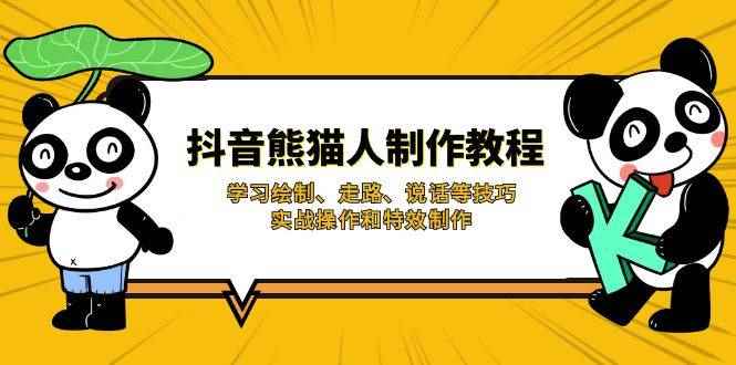（14144期）抖音熊猫人制作教程，学习绘制、走路、说话等技巧，实战操作和特效制作-咩咩网络