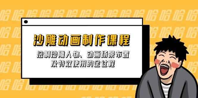 （14143期）沙雕动画制作课程：绘制沙雕人物、动画场景布置及特效使用的全过程-咩咩网络
