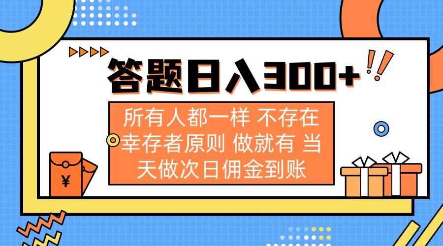 （14140期）答题日入300+ 所有人都一样 不存在幸存者原则 做就有 当天做次日佣金到账-咩咩网络