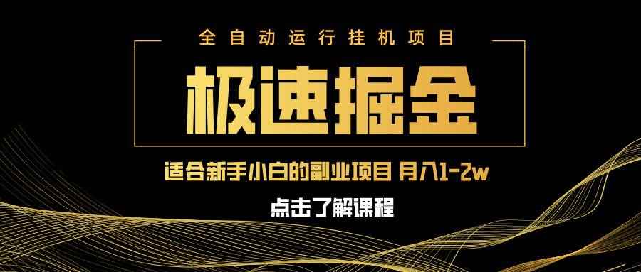 （14138期）急速掘金，单设备日入600+，小白轻松月入一万八 副业的不二之选-咩咩网络