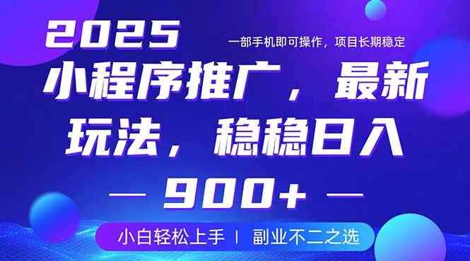 （14137期）25年小程序掘金最新玩法，稳稳日入900+，副业兼职的不二之选-咩咩网络