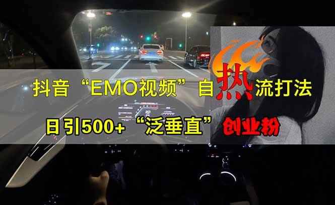 （14135期）抖音EMO自热流创业粉打法，三天起千粉号，单视频十万播放量，多账号矩…-咩咩网络