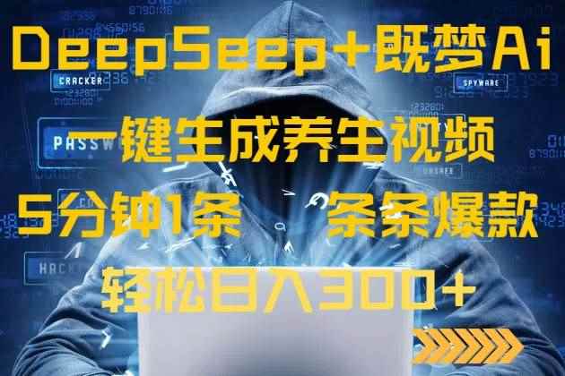 （14134期）DeepSeek+既梦Ai生成养生视频，5分钟一条，条条爆款，轻松日入300+-咩咩网络