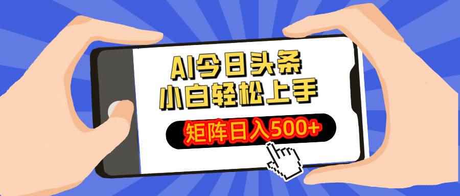 （14133期）AI今日头条最新玩法，小白轻松矩阵日入500+-咩咩网络