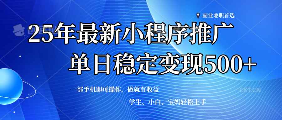 （14132期）2025年微信小程序最新升级玩法，全自动推广，稳定日入500+，小白轻松上手-咩咩网络