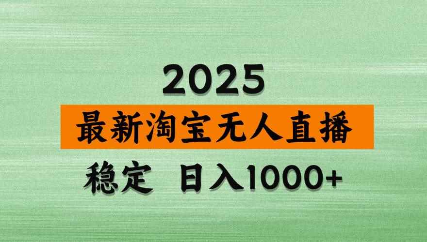 （14125期）淘宝无人直播带货，日入多张，不违规不封号，独家技术，操作简单-咩咩网络