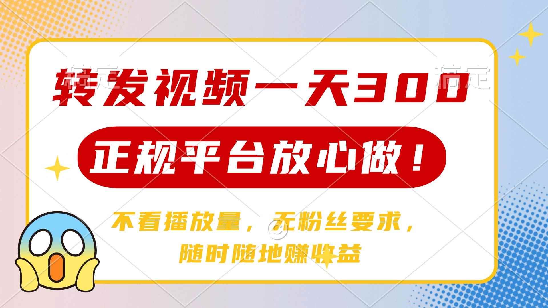 （14121期）转发视频一天300+，正规平台放心做，不看播放量，无粉丝要求，随时随地…-咩咩网络