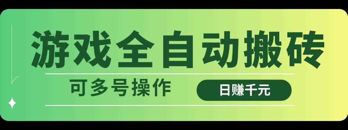 （14118期）游戏全自动搬砖，日赚千元，可多号操作-咩咩网络