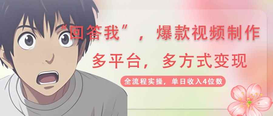 （14116期）回答我爆款视频,自带流量，AI拉新，分成计划等多方式、多平台变现，单…-咩咩网络