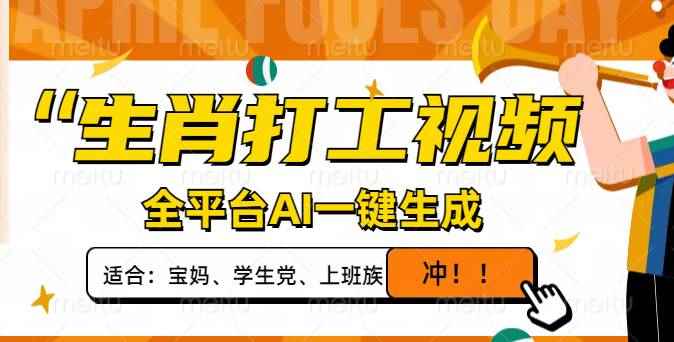 （14115期）生肖打工视频，全平台AI一键生成，单日变现1000+，轻松打造爆款视频！-咩咩网络