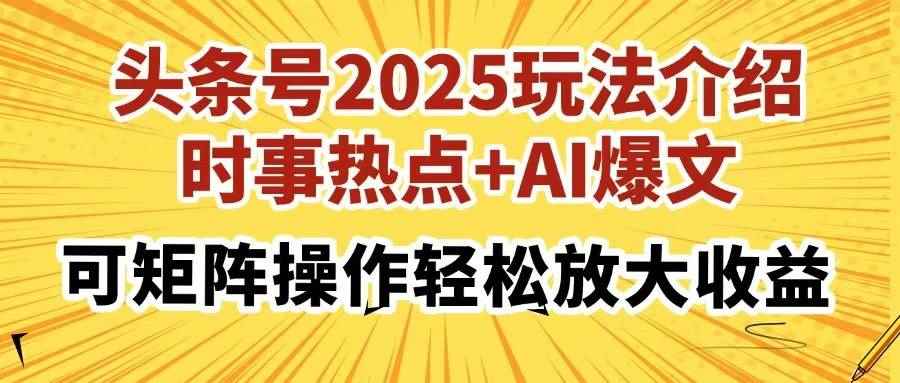 （14113期）头条号2025玩法介绍，时事热点+AI爆文，可矩阵操作轻松放大收益-咩咩网络