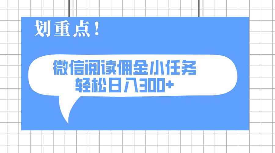（14107期）2025最新微信阅读小任务，0成本，轻松日入300+可矩阵可放大-咩咩网络