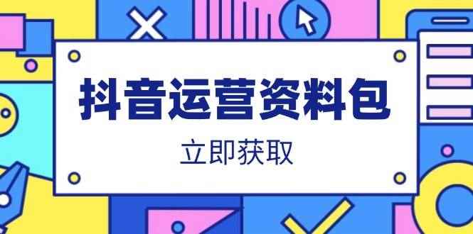 （14106期）抖音运营资料包：爆款文案、营销方案、口播文案、代运营模板、策划方案等-咩咩网络