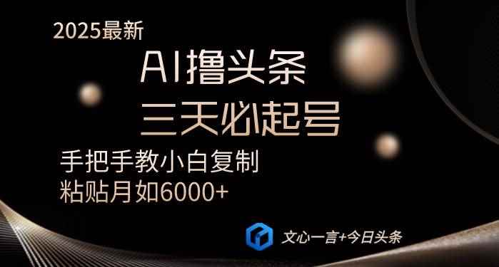 （14102期）AI撸头条三天必起号手把手教小白复制粘贴月入6000+教程-咩咩网络