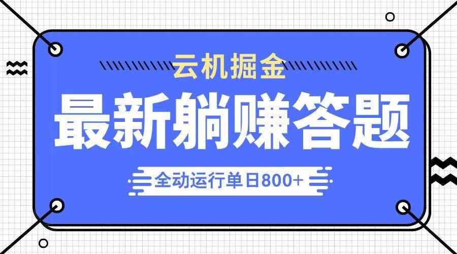 （14101期）躺赚答题，单设备轻松日入800+，今年最牛逼的项目上线-咩咩网络