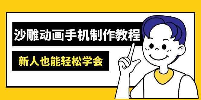 （14599期）沙雕动画手机制作教程：AM软件操作、素材处理、动画制作、AI工具应用等等-咩咩网络