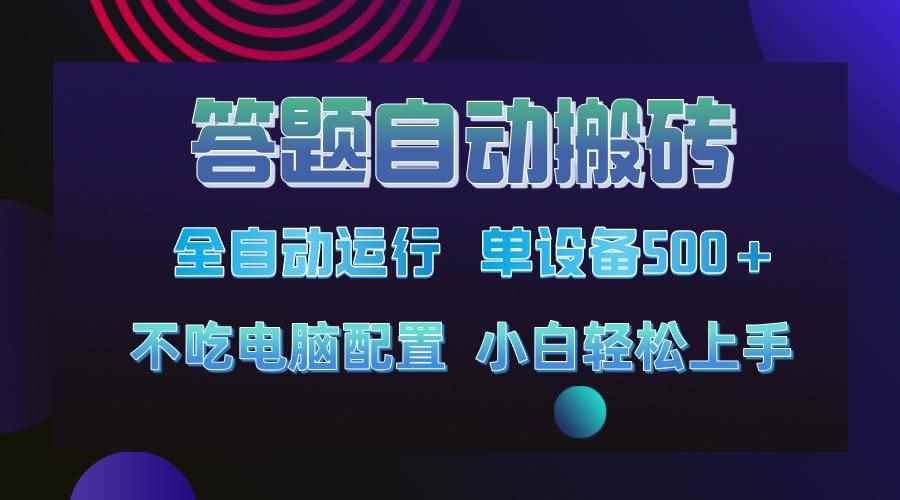 （14584期）答题自动搬砖，单设备500+，今年最牛逼项目上线！！！-咩咩网络