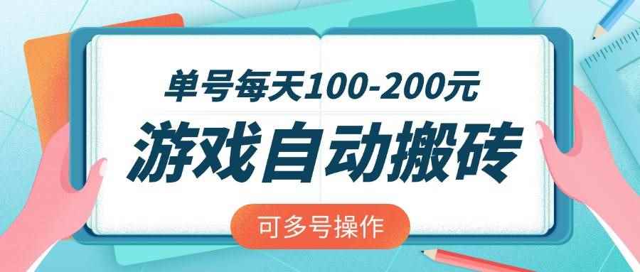 （14582期）游戏全自动搬砖，单号每天100-200元，可多号操作-咩咩网络