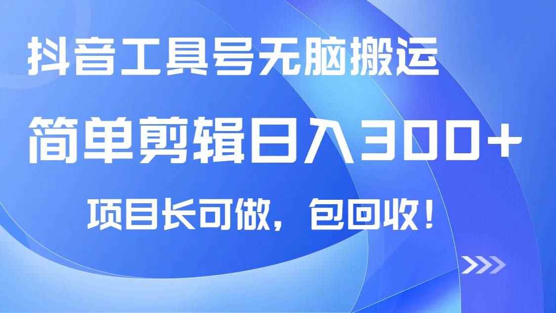 （14572期）抖音工具号无脑搬运玩法，小白轻松可日入300+包回收，长期可做-咩咩网络