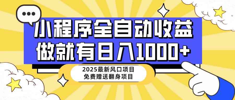 （14570期）25年最新风口，小程序自动推广，，稳定日入1000+，小白轻松上手-咩咩网络