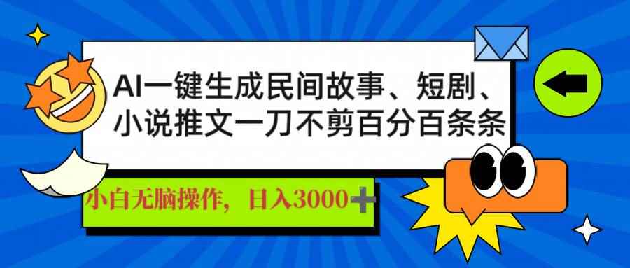 （14565期）AI一键生成民间故事、推文、短剧，日入3000+，一刀百分百条条爆款-咩咩网络