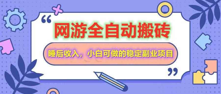 （14562期）网游全自动打金搬砖，睡后收入，操作简单小白可做的长期副业项目-咩咩网络