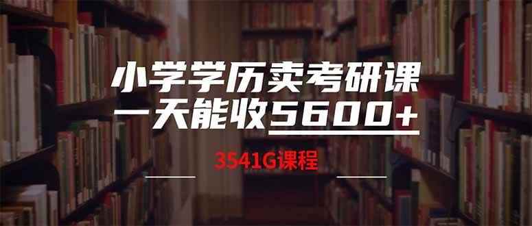 （14561期）小学学历卖考研课程，一天收5600（附3580G考研合集）-咩咩网络